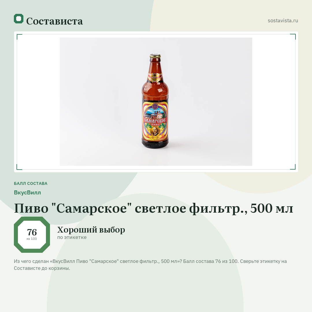 ВкусВилл Пиво "Самарское" светлое фильтр., 500 мл: балл состава 76 из 100 — Состависта