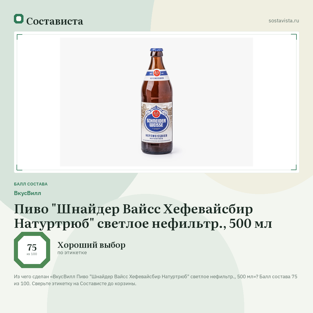 ВкусВилл Пиво "Шнайдер Вайсс Хефевайсбир Натуртрюб" светлое нефильтр., 500 мл: балл состава 75 из 100 — Состависта