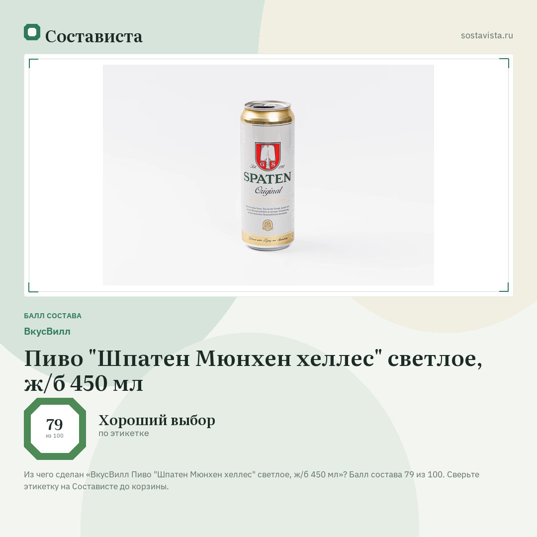 ВкусВилл Пиво "Шпатен Мюнхен хеллес" светлое, ж/б 450 мл: балл состава 79 из 100 — Состависта