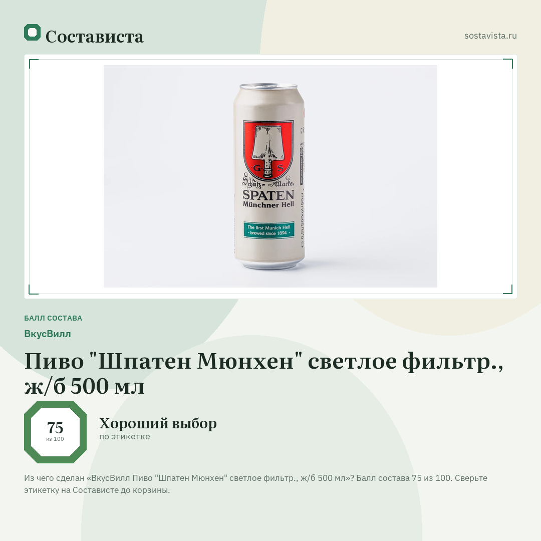 ВкусВилл Пиво "Шпатен Мюнхен" светлое фильтр., ж/б 500 мл: балл состава 75 из 100 — Состависта