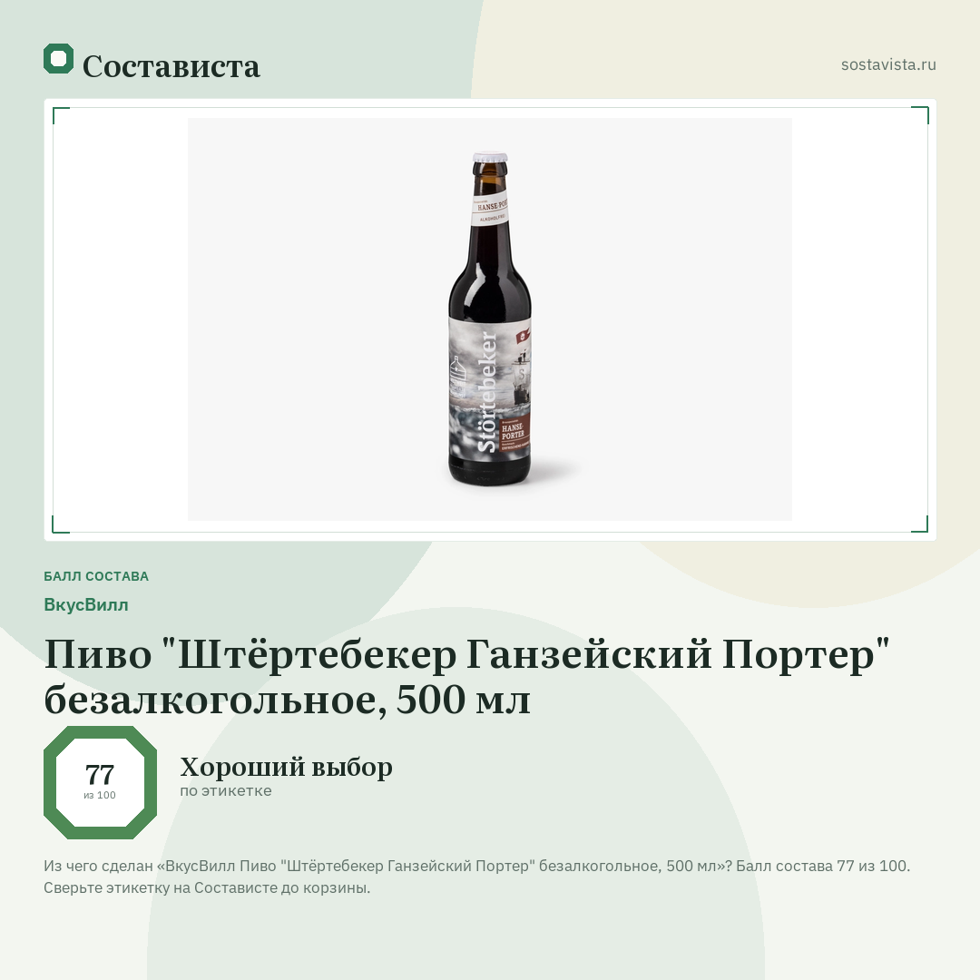 ВкусВилл Пиво "Штёртебекер Ганзейский Портер" безалкогольное, 500 мл: балл состава 77 из 100 — Состависта