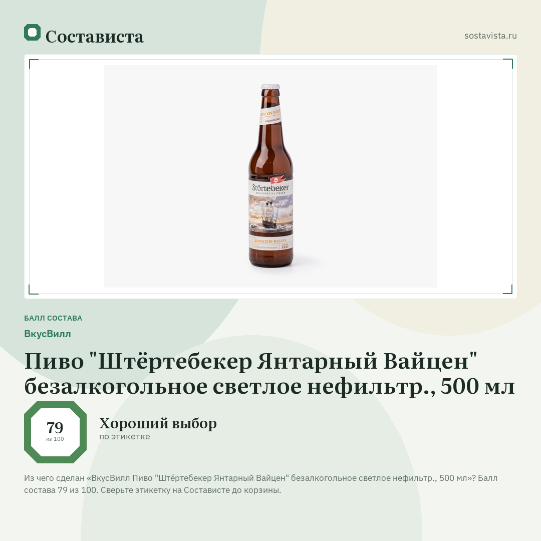 ВкусВилл Пиво "Штёртебекер Янтарный Вайцен" безалкогольное светлое нефильтр., 500 мл: балл состава 79 из 100 — Состависта