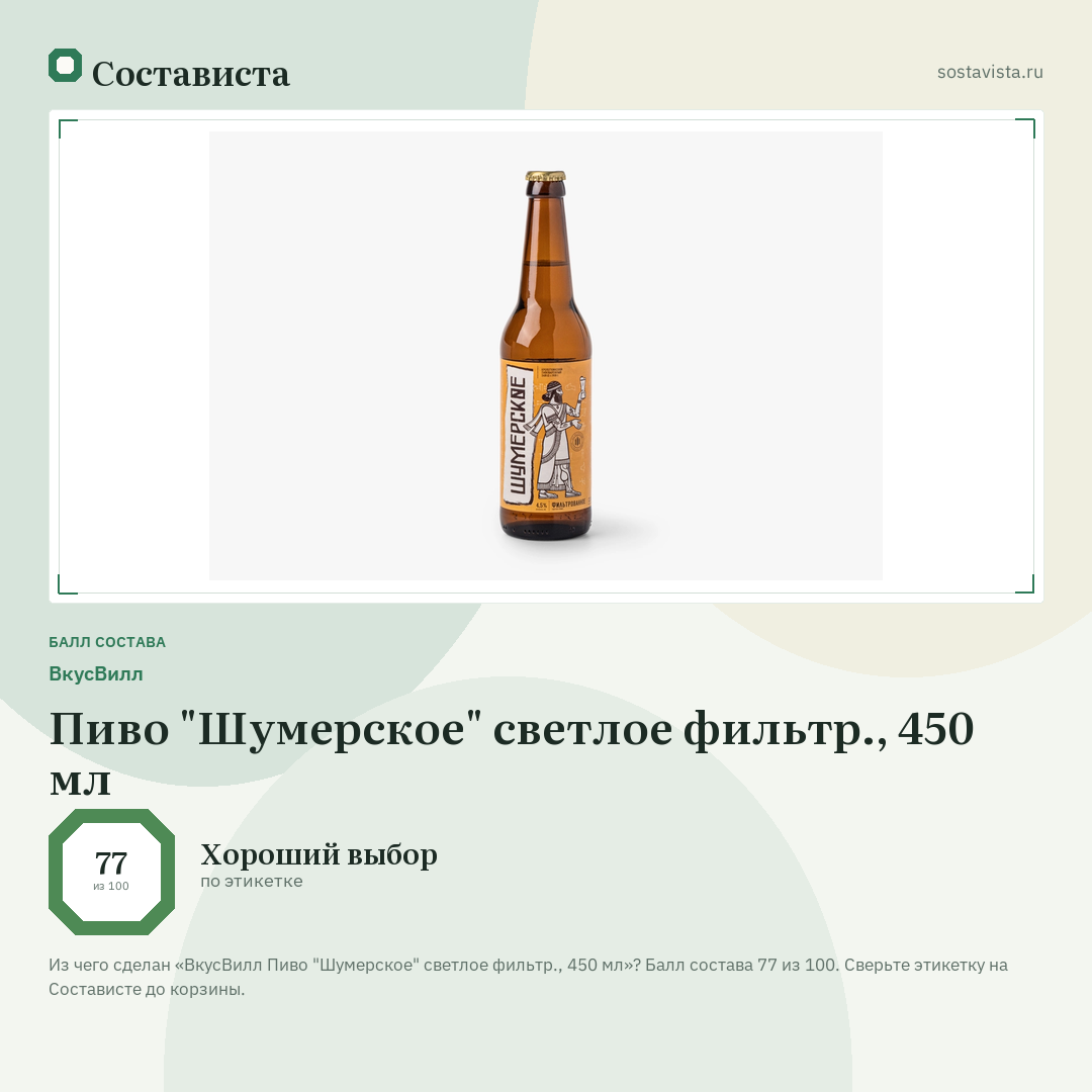 ВкусВилл Пиво "Шумерское" светлое фильтр., 450 мл: балл состава 77 из 100 — Состависта