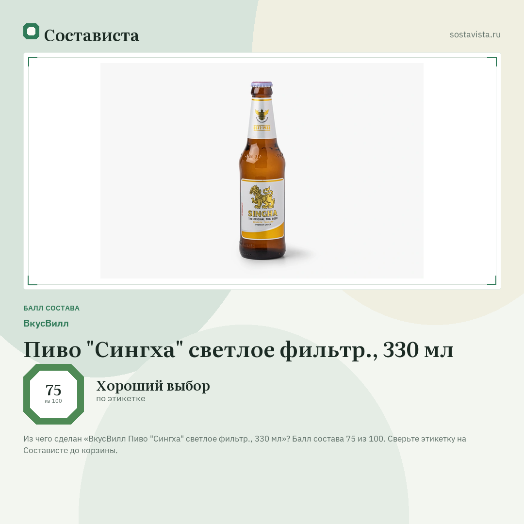 ВкусВилл Пиво "Сингха" светлое фильтр., 330 мл: балл состава 75 из 100 — Состависта