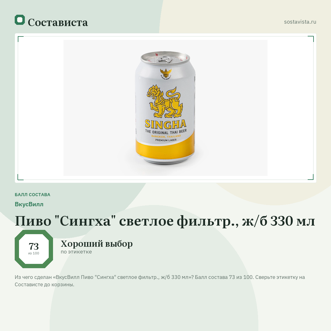 ВкусВилл Пиво "Сингха" светлое фильтр., ж/б 330 мл: балл состава 73 из 100 — Состависта