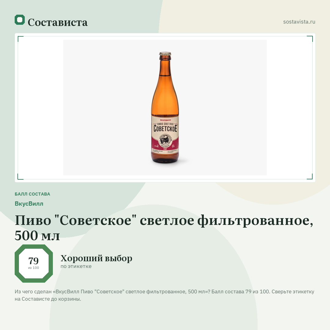 ВкусВилл Пиво "Советское" светлое фильтрованное, 500 мл: балл состава 79 из 100 — Состависта