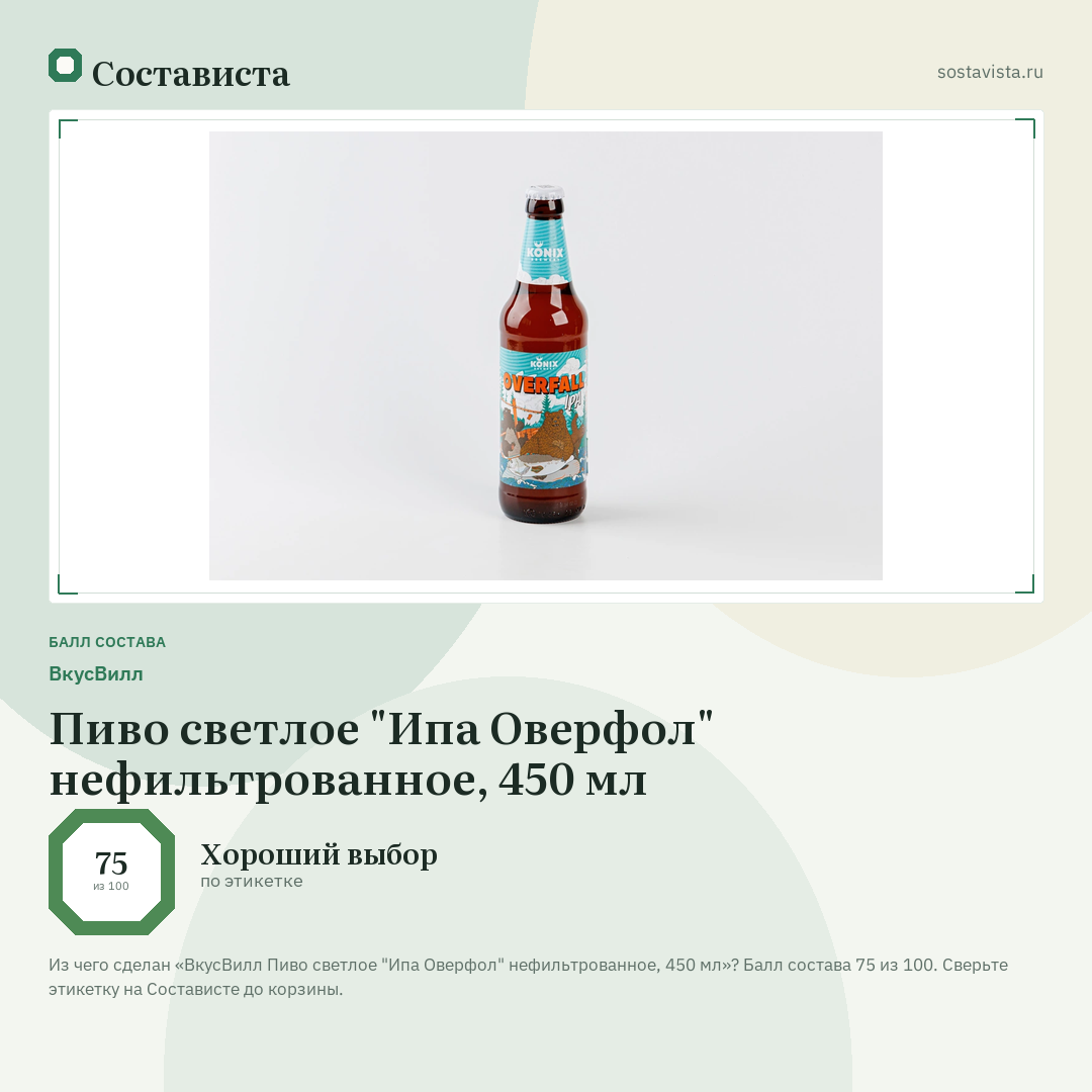 ВкусВилл Пиво светлое "Ипа Оверфол" нефильтрованное, 450 мл: балл состава 75 из 100 — Состависта