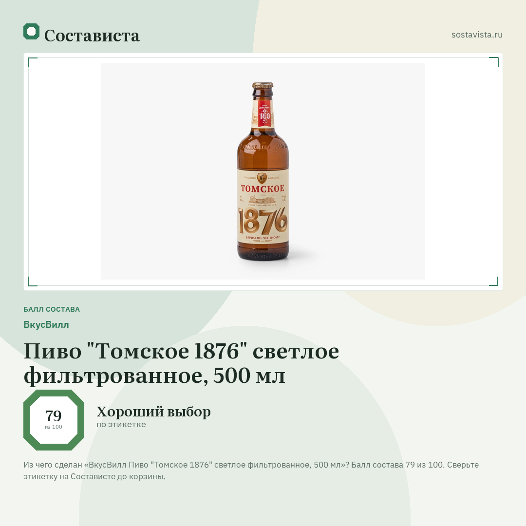 ВкусВилл Пиво "Томское 1876" светлое фильтрованное, 500 мл: балл состава 79 из 100 — Состависта