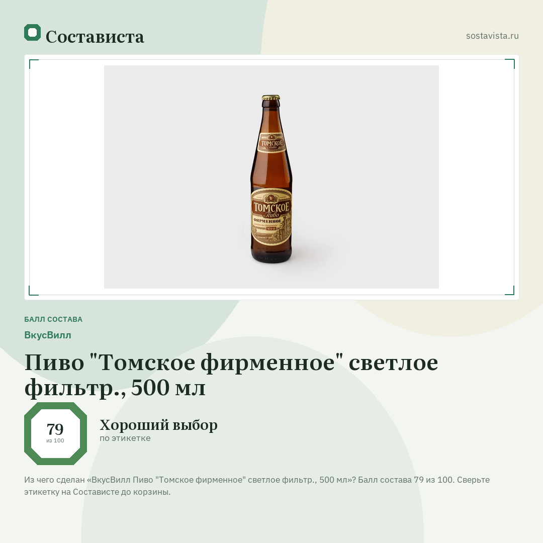 ВкусВилл Пиво "Томское фирменное" светлое фильтр., 500 мл: балл состава 79 из 100 — Состависта