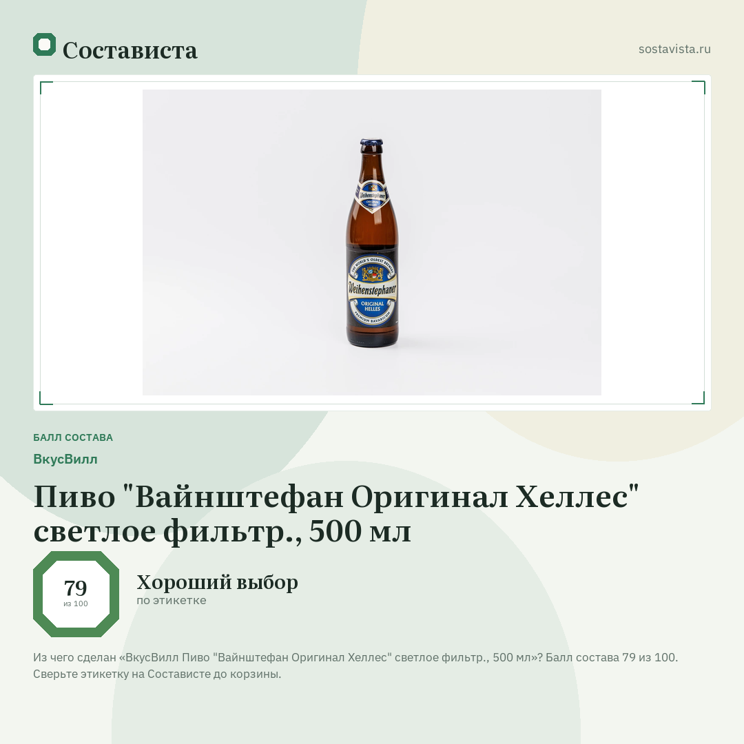 ВкусВилл Пиво "Вайнштефан Оригинал Хеллес" светлое фильтр., 500 мл: балл состава 79 из 100 — Состависта