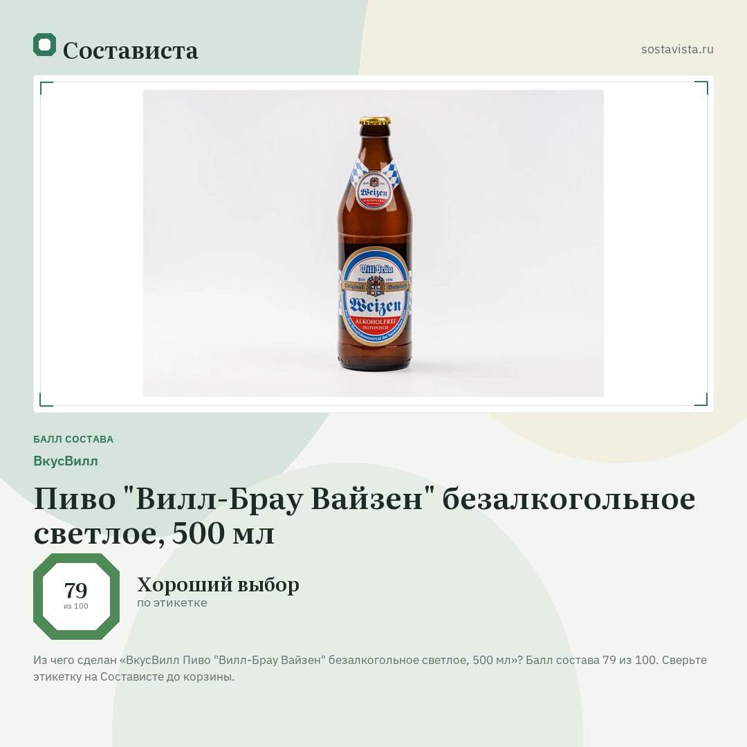 ВкусВилл Пиво "Вилл-Брау Вайзен" безалкогольное светлое, 500 мл: балл состава 79 из 100 — Состависта