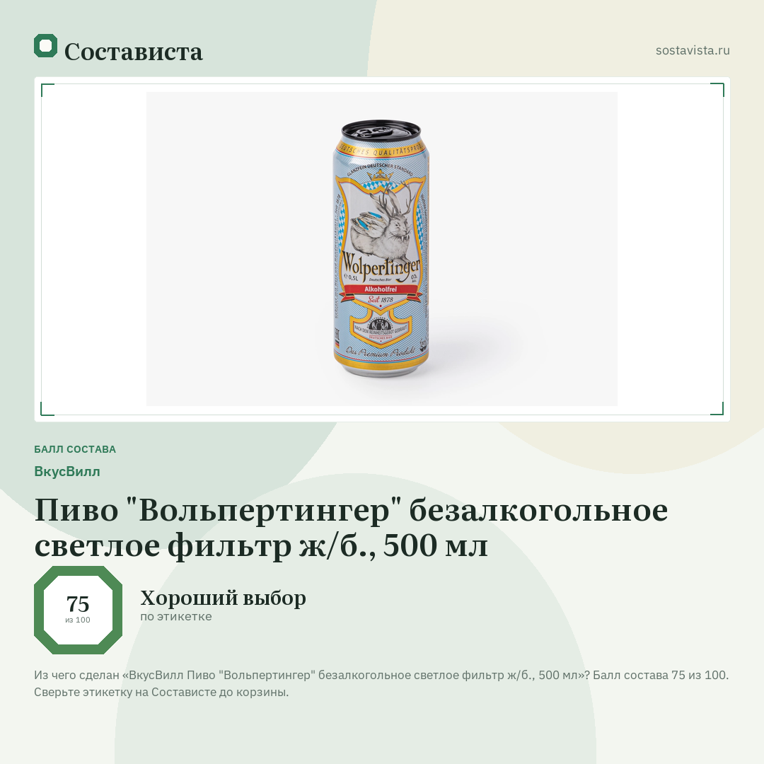 ВкусВилл Пиво "Вольпертингер" безалкогольное светлое фильтр ж/б., 500 мл: балл состава 75 из 100 — Состависта