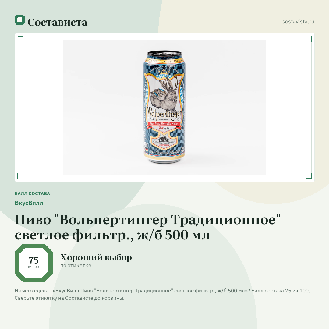 ВкусВилл Пиво "Вольпертингер Традиционное" светлое фильтр., ж/б 500 мл: балл состава 75 из 100 — Состависта