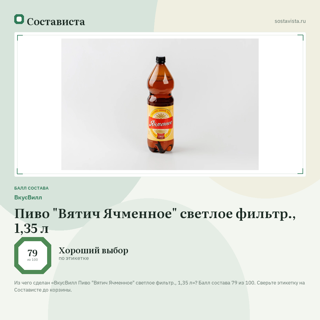 ВкусВилл Пиво "Вятич Ячменное" светлое фильтр., 1,35 л: балл состава 79 из 100 — Состависта