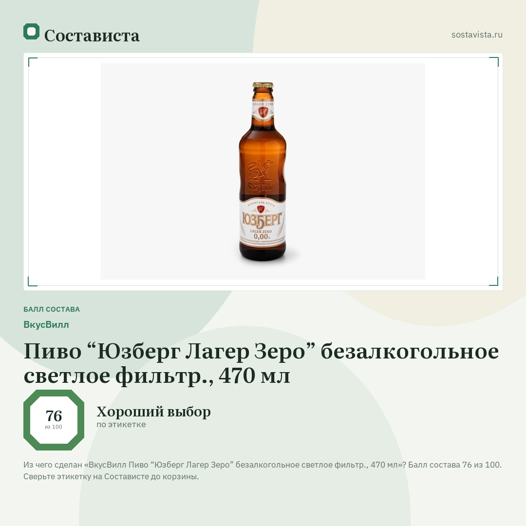 ВкусВилл Пиво “Юзберг Лагер Зеро” безалкогольное светлое фильтр., 470 мл: балл состава 76 из 100 — Состависта