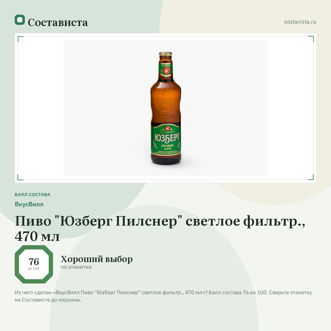 ВкусВилл Пиво "Юзберг Пилснер" светлое фильтр., 470 мл: балл состава 76 из 100 — Состависта