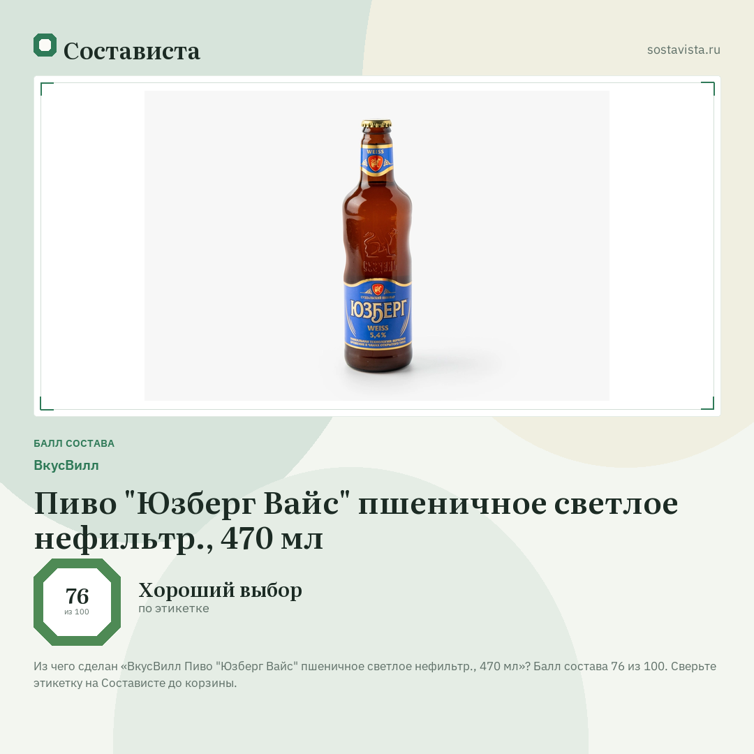 ВкусВилл Пиво "Юзберг Вайс" пшеничное светлое нефильтр., 470 мл: балл состава 76 из 100 — Состависта