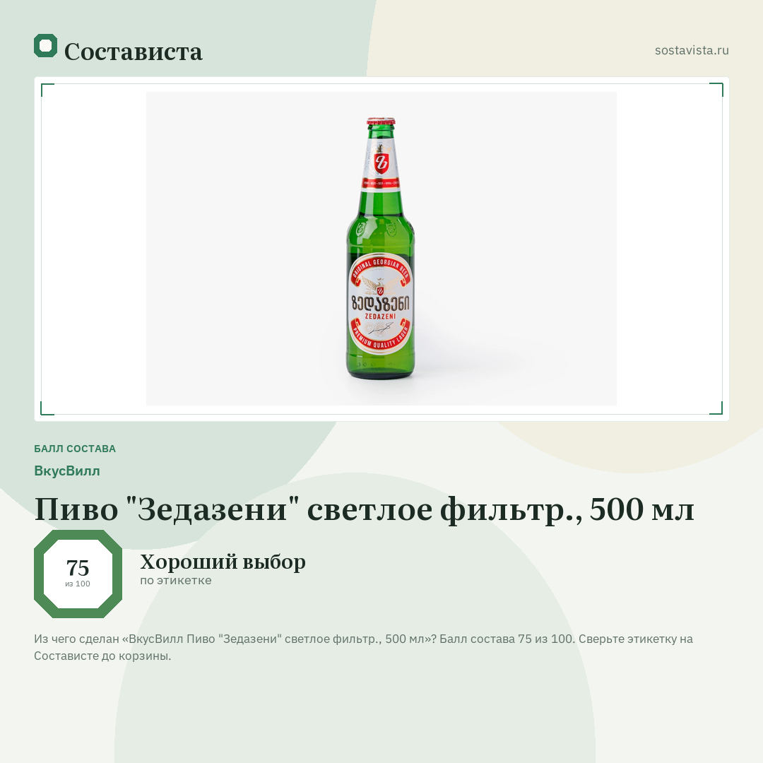 ВкусВилл Пиво "Зедазени" светлое фильтр., 500 мл: балл состава 75 из 100 — Состависта