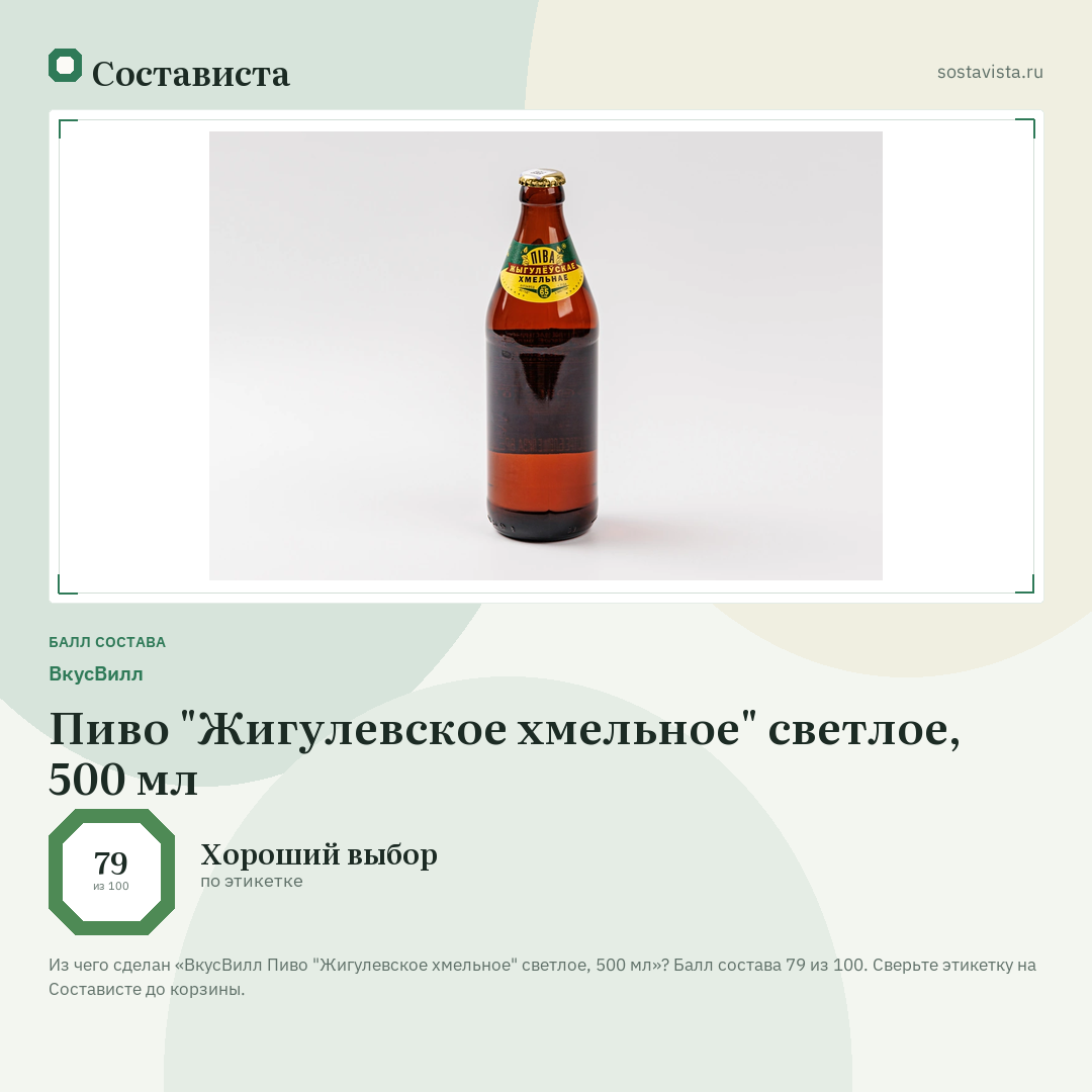 ВкусВилл Пиво "Жигулевское хмельное" светлое, 500 мл: балл состава 79 из 100 — Состависта