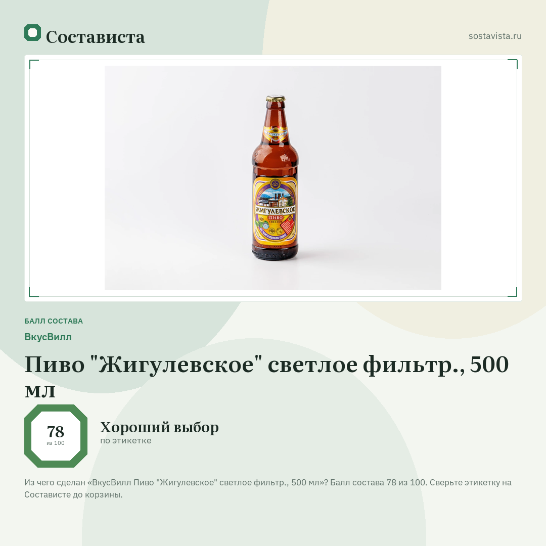 ВкусВилл Пиво "Жигулевское" светлое фильтр., 500 мл: балл состава 78 из 100 — Состависта