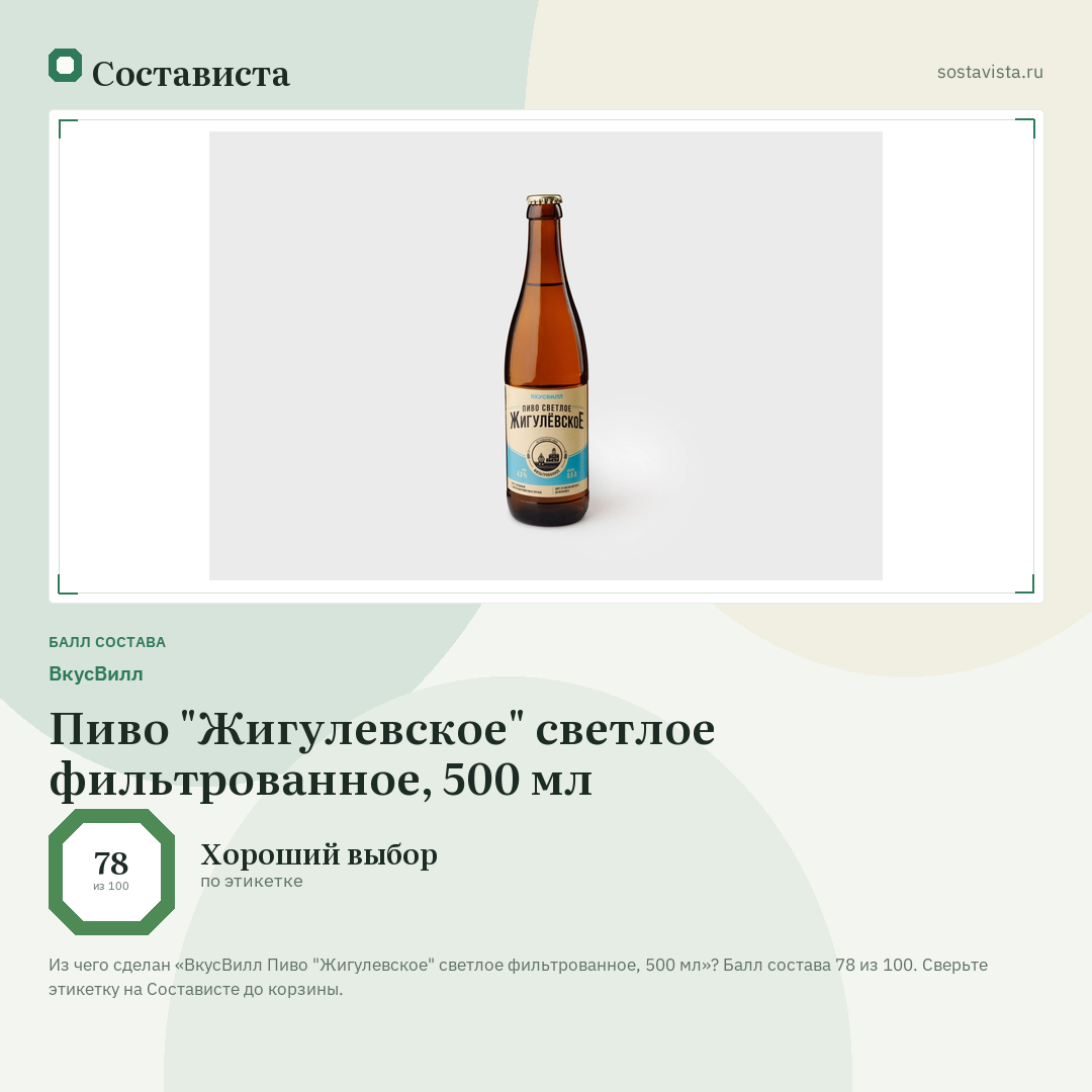 ВкусВилл Пиво "Жигулевское" светлое фильтрованное, 500 мл: балл состава 78 из 100 — Состависта