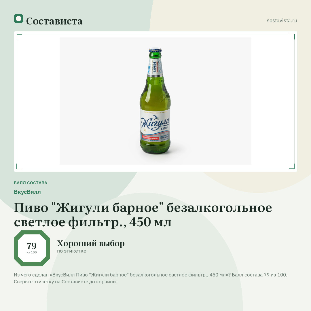 ВкусВилл Пиво "Жигули барное" безалкогольное светлое фильтр., 450 мл: балл состава 79 из 100 — Состависта