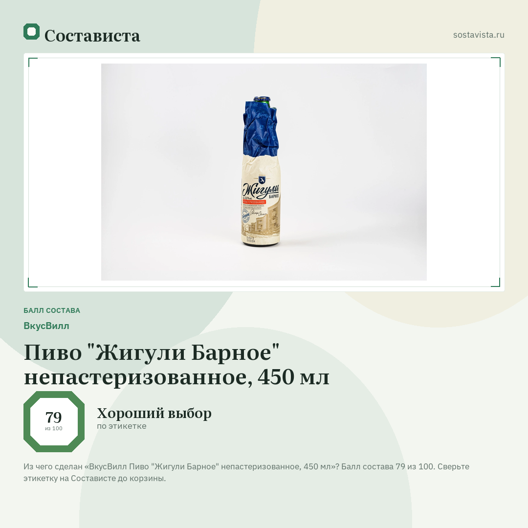 ВкусВилл Пиво "Жигули Барное" непастеризованное, 450 мл: балл состава 79 из 100 — Состависта
