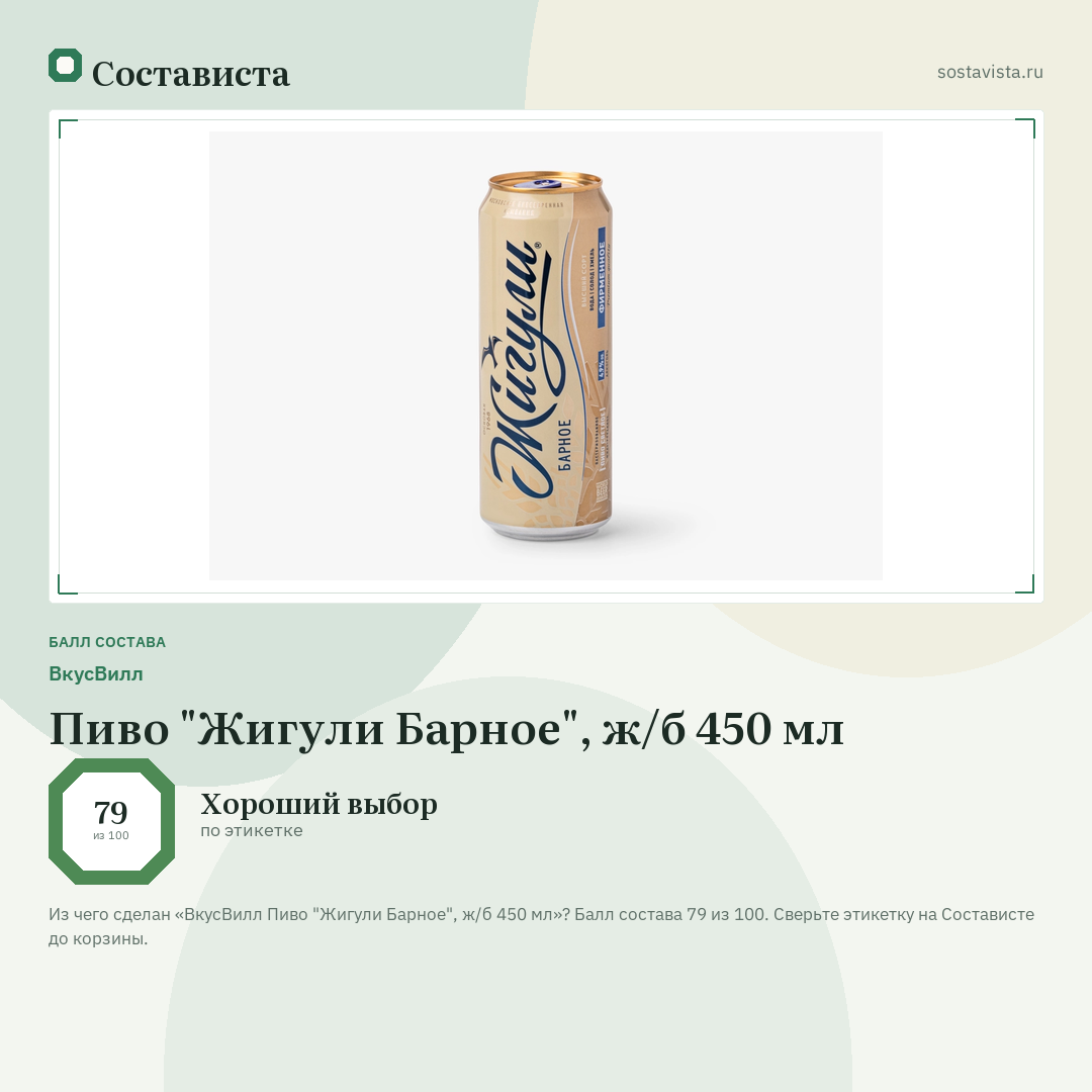 ВкусВилл Пиво "Жигули Барное", ж/б 450 мл: балл состава 79 из 100 — Состависта