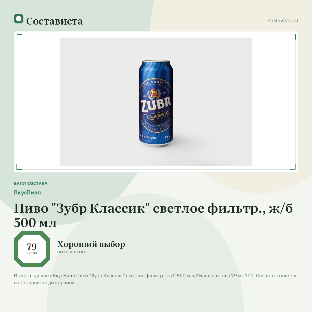 ВкусВилл Пиво "Зубр Классик" светлое фильтр., ж/б 500 мл: балл состава 79 из 100 — Состависта