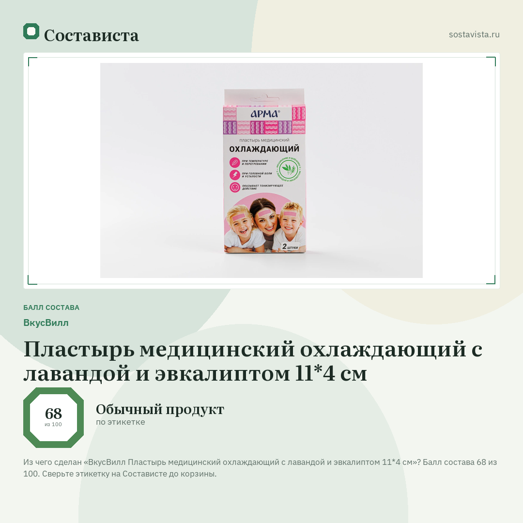 ВкусВилл Пластырь медицинский охлаждающий с лавандой и эвкалиптом 11*4 см: балл состава 68 из 100 — Состависта