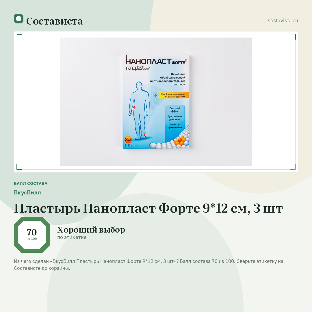 ВкусВилл Пластырь Нанопласт Форте 9*12 см, 3 шт: балл состава 70 из 100 — Состависта