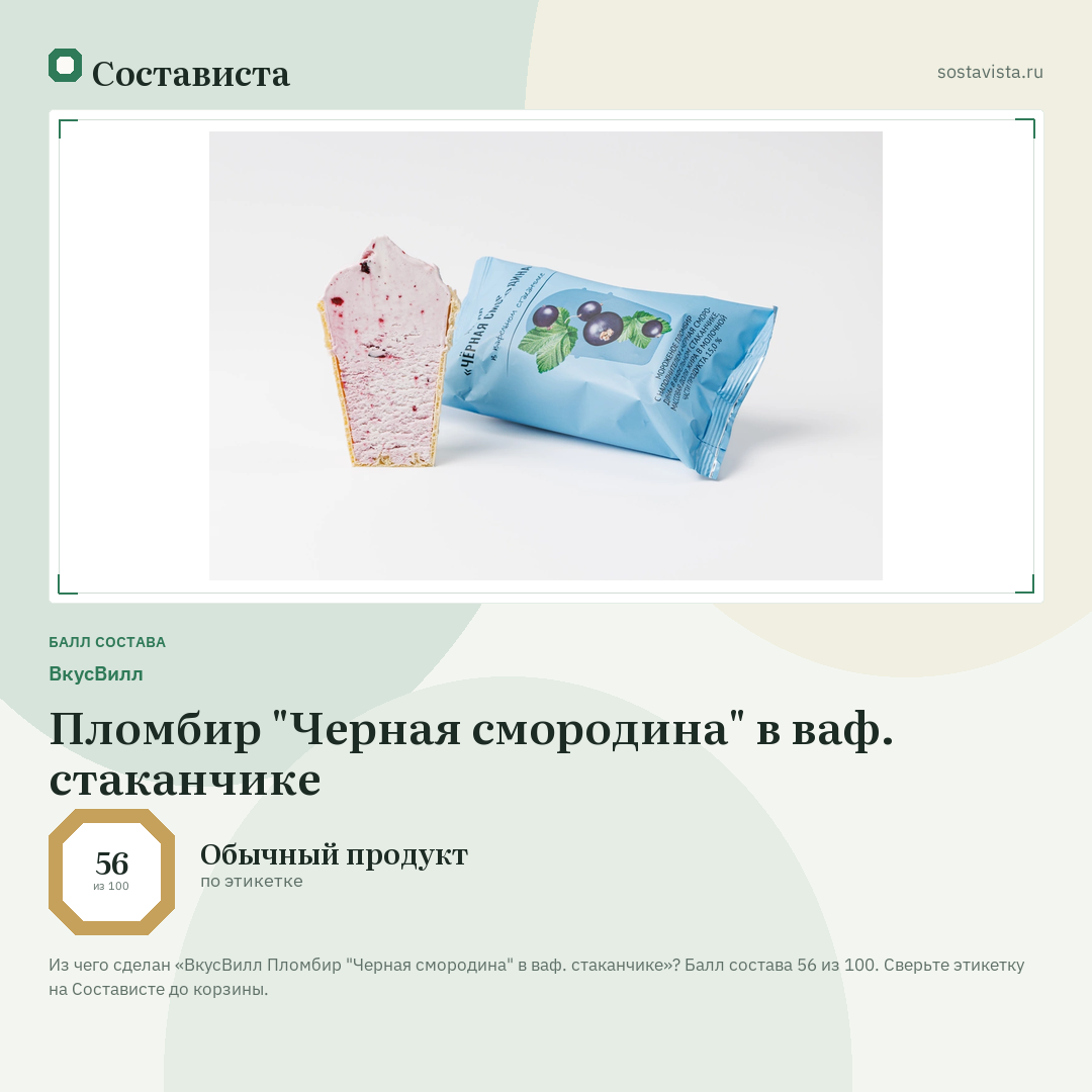 ВкусВилл Пломбир "Черная смородина" в ваф. стаканчике: балл состава 56 из 100 — Состависта