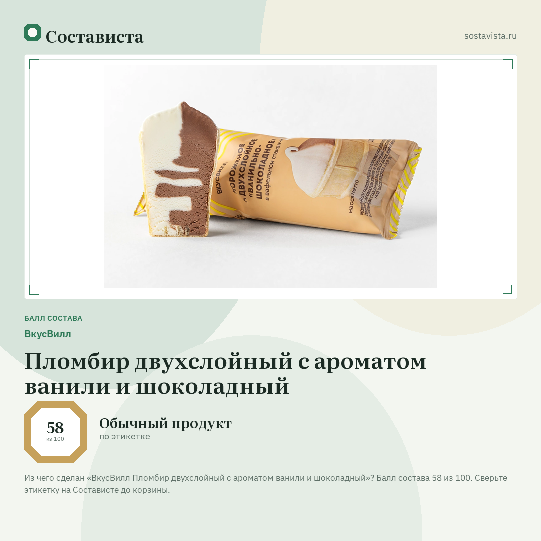 ВкусВилл Пломбир двухслойный с ароматом ванили и шоколадный: балл состава 58 из 100 — Состависта