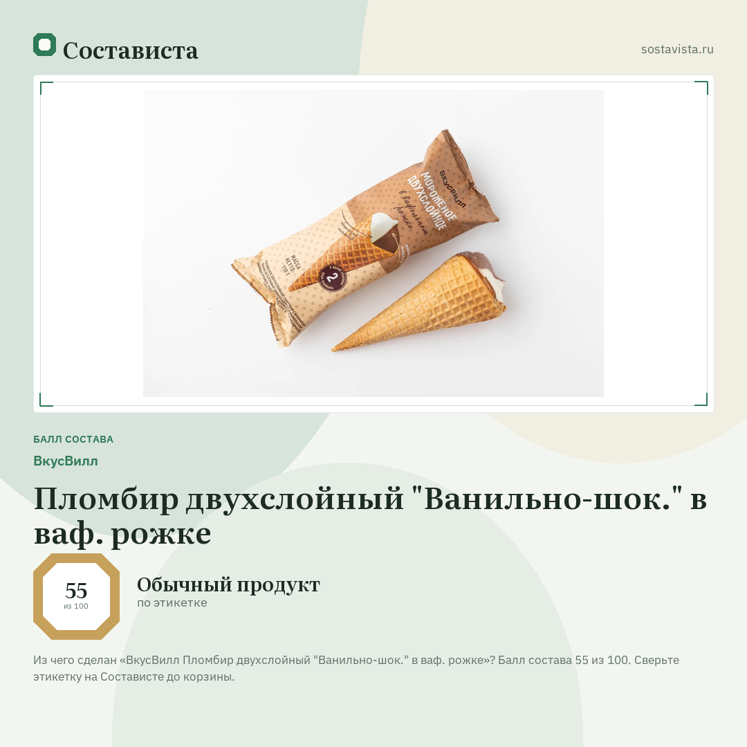 ВкусВилл Пломбир двухслойный "Ванильно-шок." в ваф. рожке: балл состава 55 из 100 — Состависта