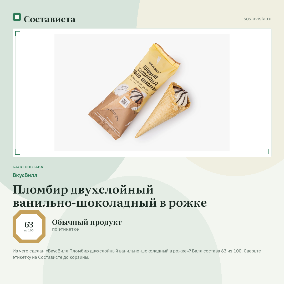 ВкусВилл Пломбир двухслойный ванильно-шоколадный в рожке: балл состава 63 из 100 — Состависта