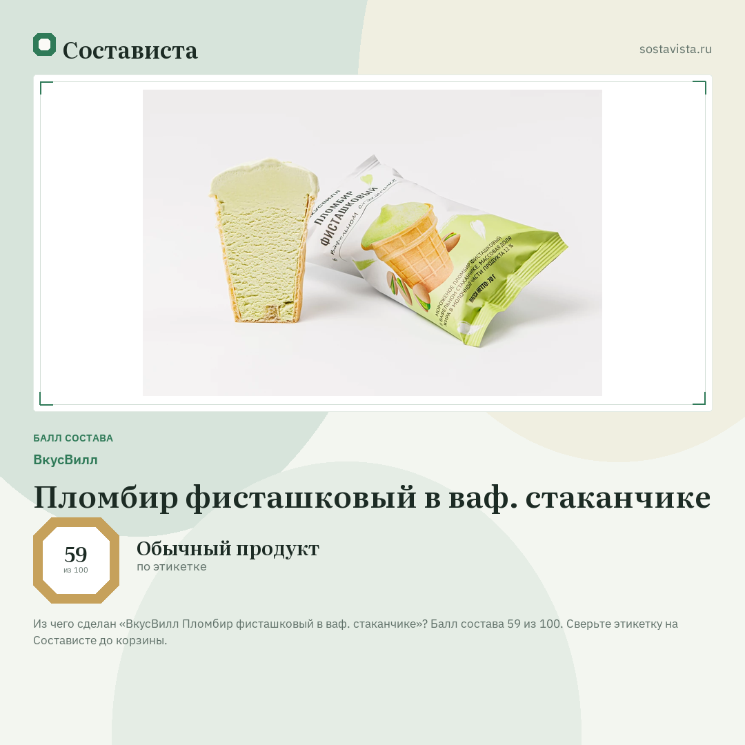 ВкусВилл Пломбир фисташковый в ваф. стаканчике: балл состава 59 из 100 — Состависта