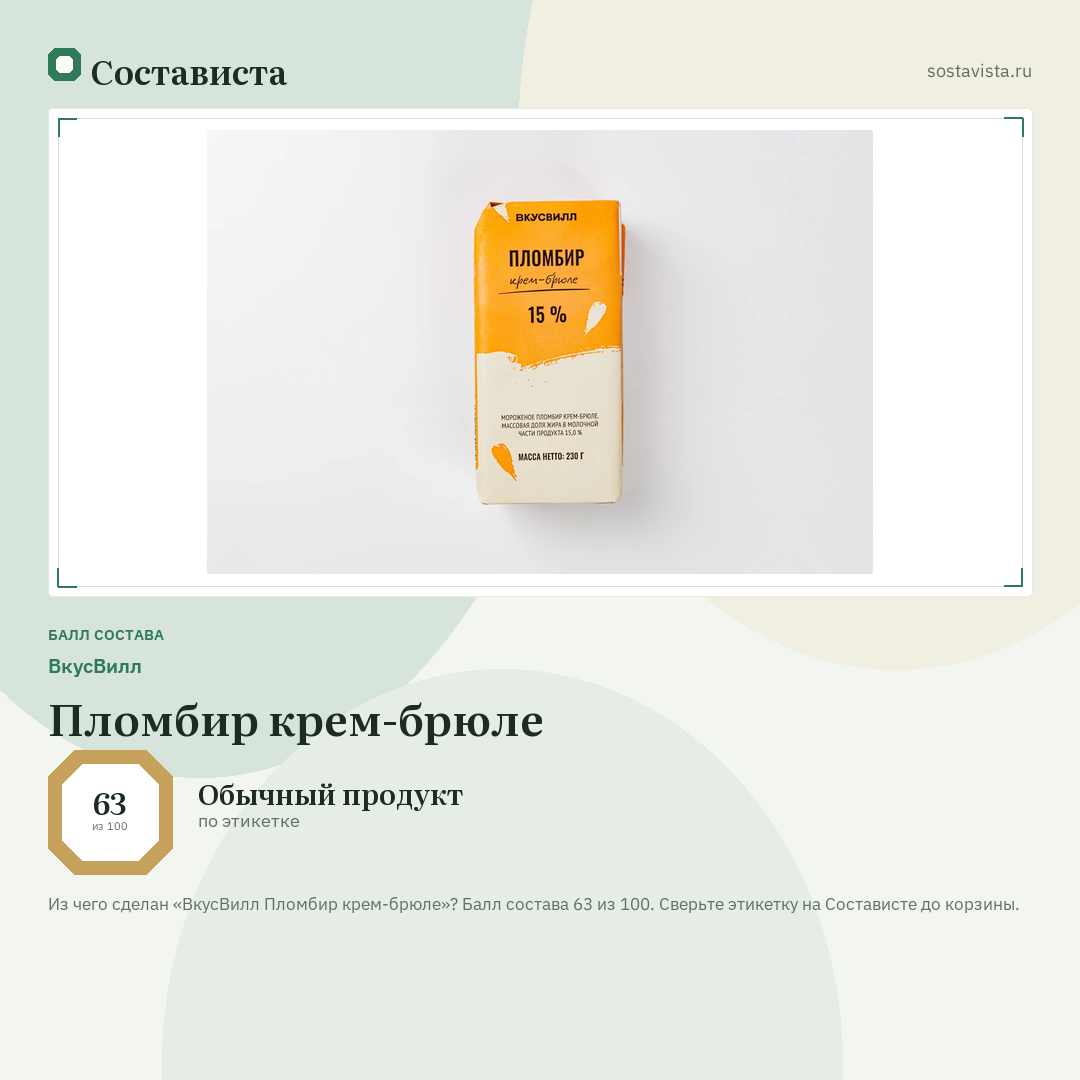 ВкусВилл Пломбир крем-брюле: балл состава 63 из 100 — Состависта