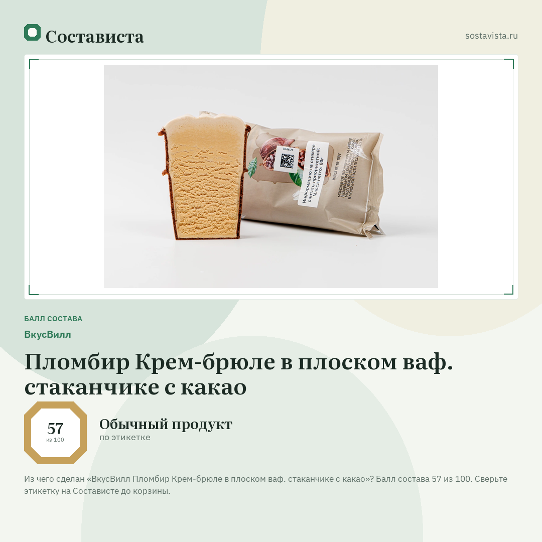 ВкусВилл Пломбир Крем-брюле в плоском ваф. стаканчике с какао: балл состава 57 из 100 — Состависта