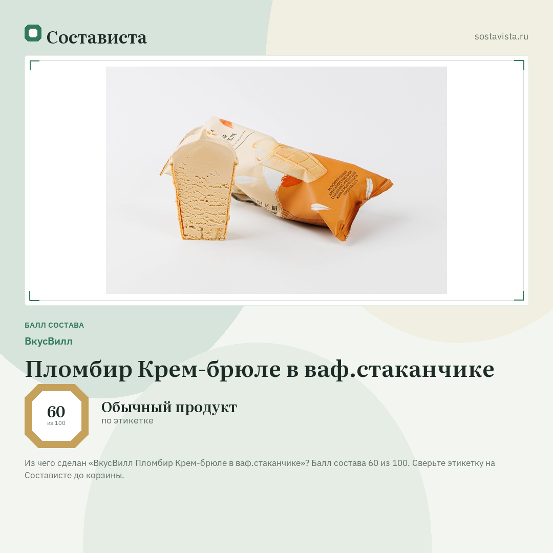 ВкусВилл Пломбир Крем-брюле в ваф.стаканчике: балл состава 60 из 100 — Состависта