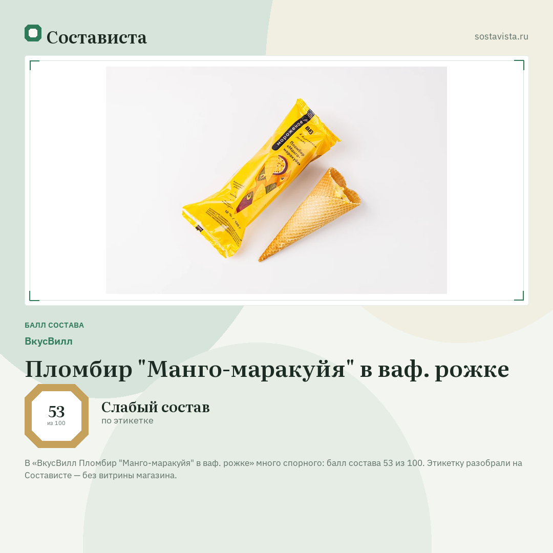 ВкусВилл Пломбир "Манго-маракуйя" в ваф. рожке: балл состава 53 из 100 — Состависта