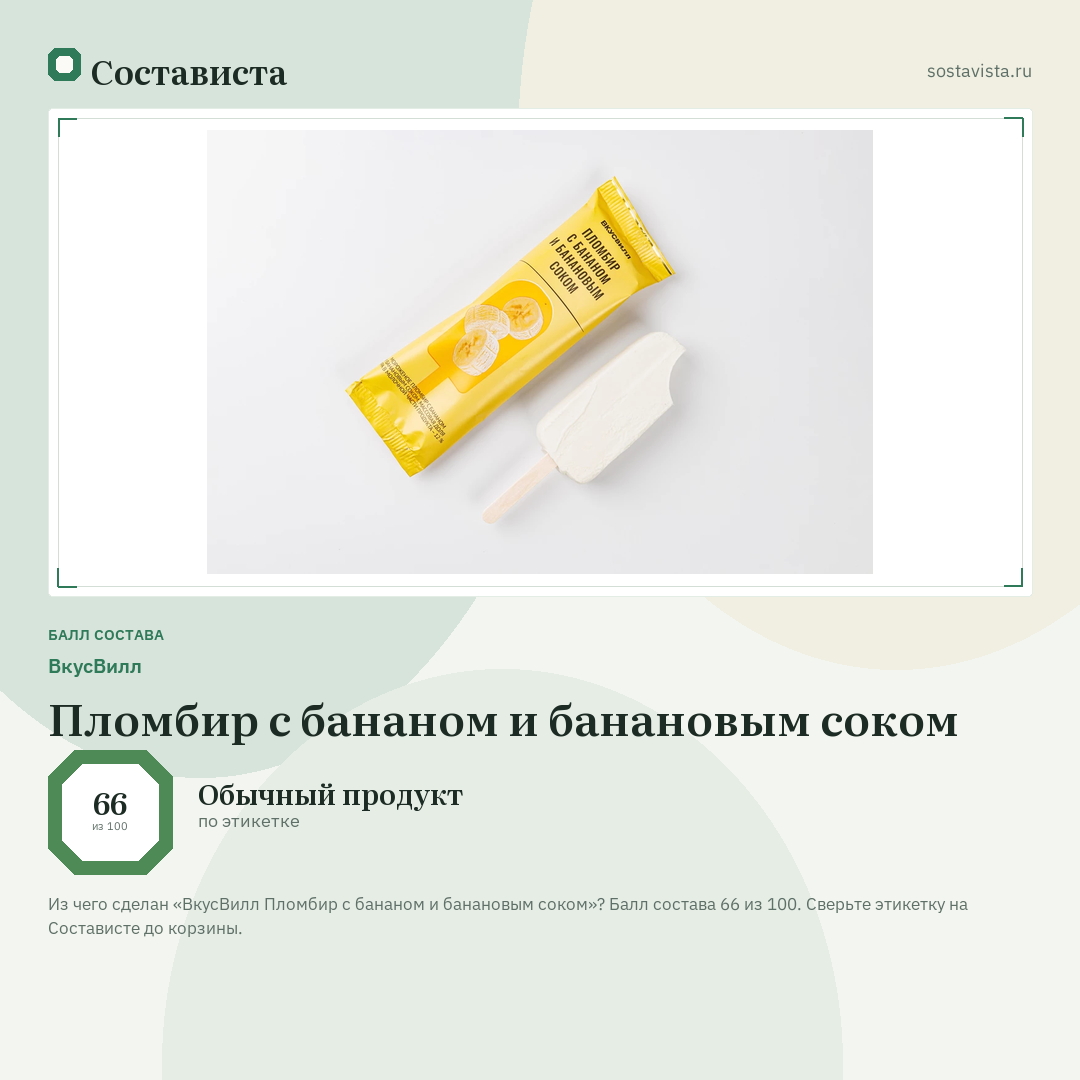 ВкусВилл Пломбир с бананом и банановым соком: балл состава 66 из 100 — Состависта