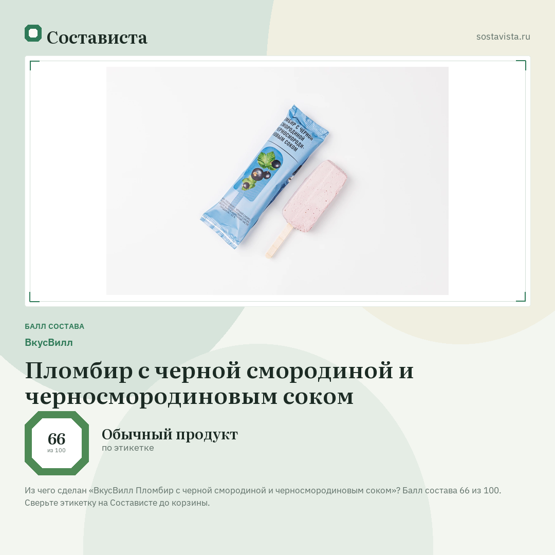 ВкусВилл Пломбир с черной смородиной и черносмородиновым соком: балл состава 66 из 100 — Состависта