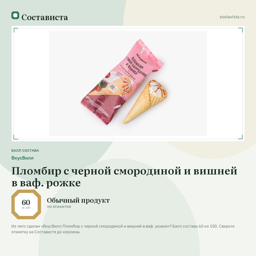 ВкусВилл Пломбир с черной смородиной и вишней в ваф. рожке: балл состава 60 из 100 — Состависта