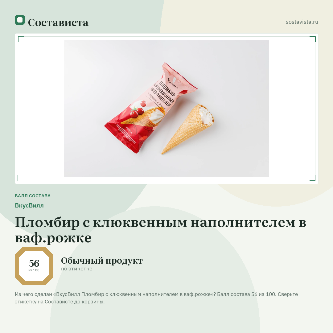 ВкусВилл Пломбир с клюквенным наполнителем в ваф.рожке: балл состава 56 из 100 — Состависта