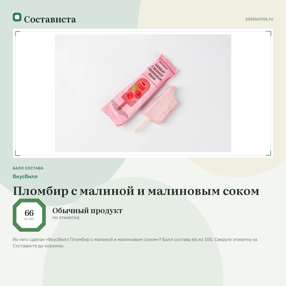 ВкусВилл Пломбир с малиной и малиновым соком: балл состава 66 из 100 — Состависта