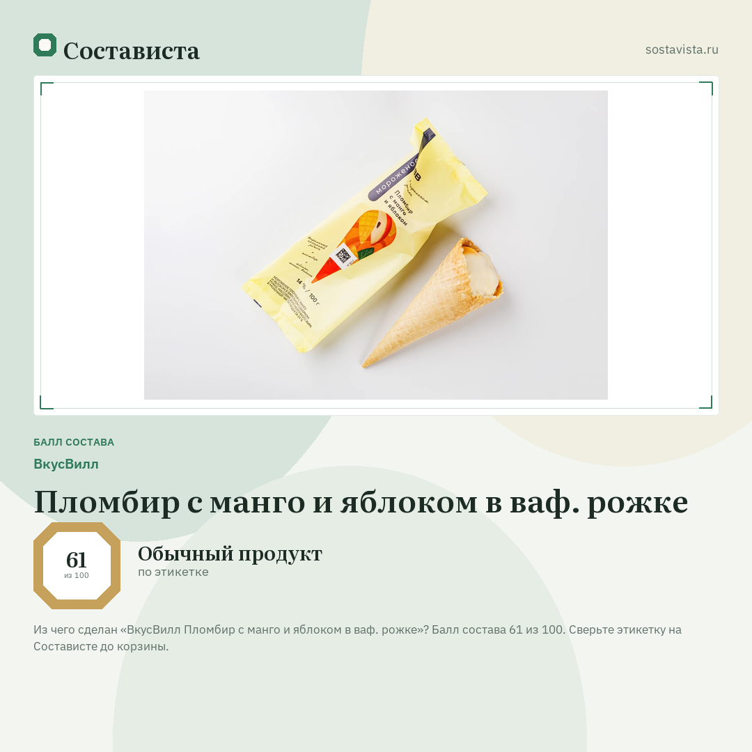 ВкусВилл Пломбир с манго и яблоком в ваф. рожке: балл состава 61 из 100 — Состависта