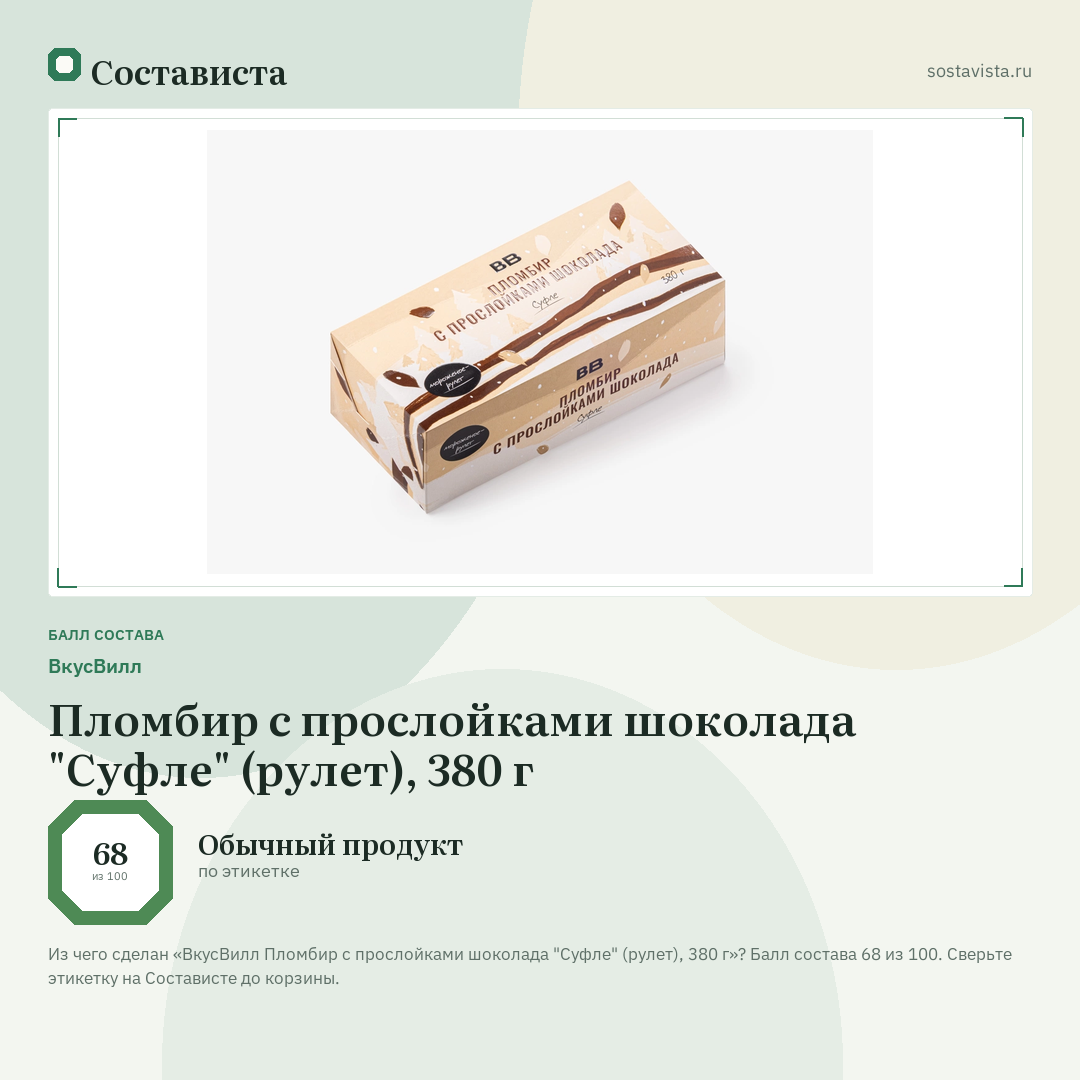 ВкусВилл Пломбир с прослойками шоколада "Суфле" (рулет), 380 г: балл состава 68 из 100 — Состависта