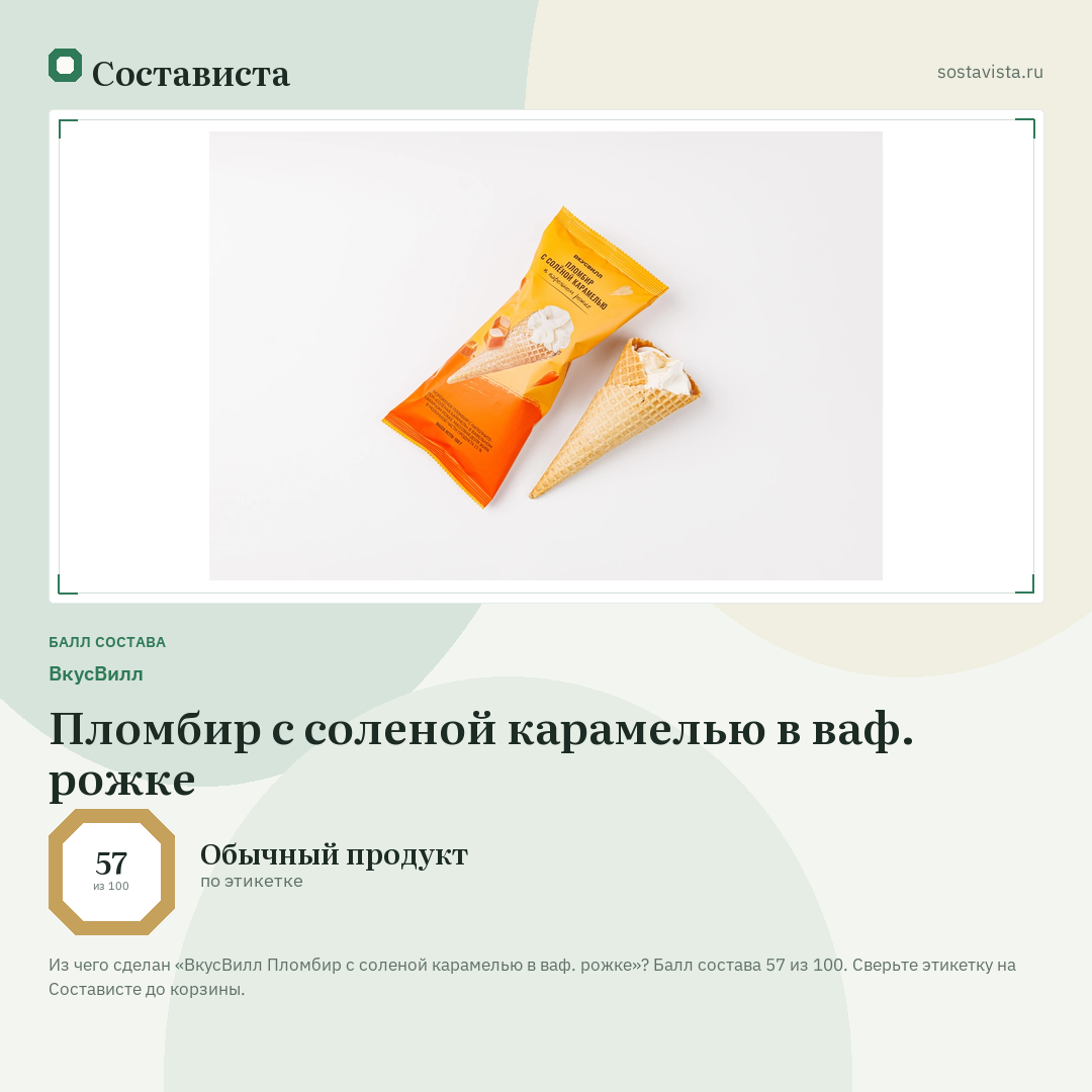 ВкусВилл Пломбир с соленой карамелью в ваф. рожке: балл состава 57 из 100 — Состависта