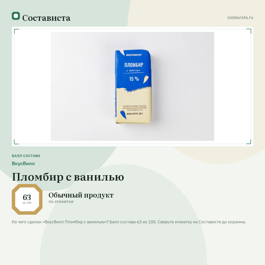 ВкусВилл Пломбир с ванилью: балл состава 63 из 100 — Состависта
