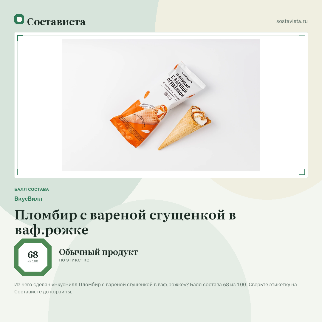 ВкусВилл Пломбир с вареной сгущенкой в ваф.рожке: балл состава 68 из 100 — Состависта